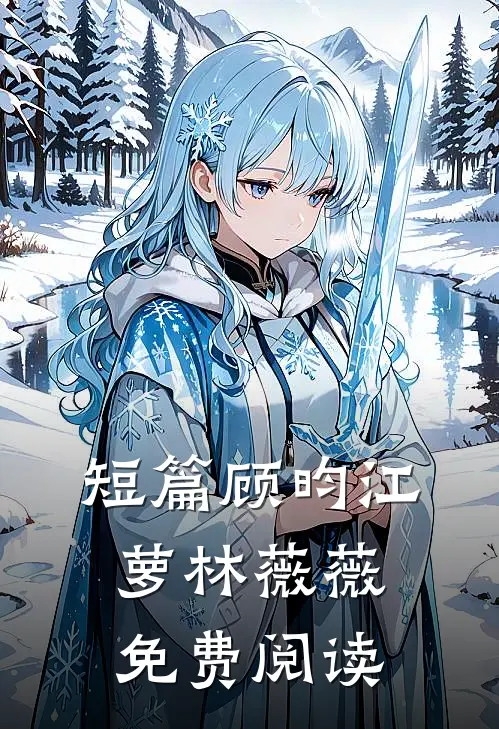短篇顾昀江萝林薇薇免费阅读