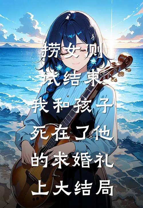 捞女测试结束，我和孩子死在了他的求婚礼上大结局