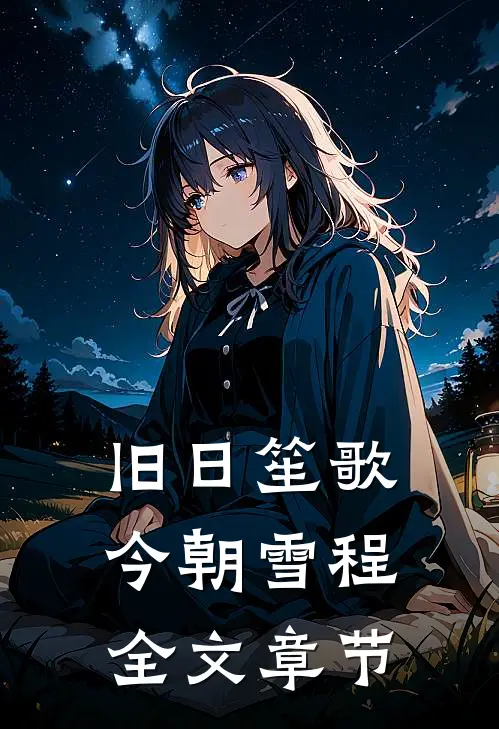 旧日笙歌，今朝雪程全文章节