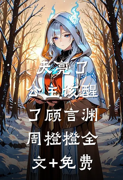 天亮了，公主该醒了顾言渊周橙橙全文+免费