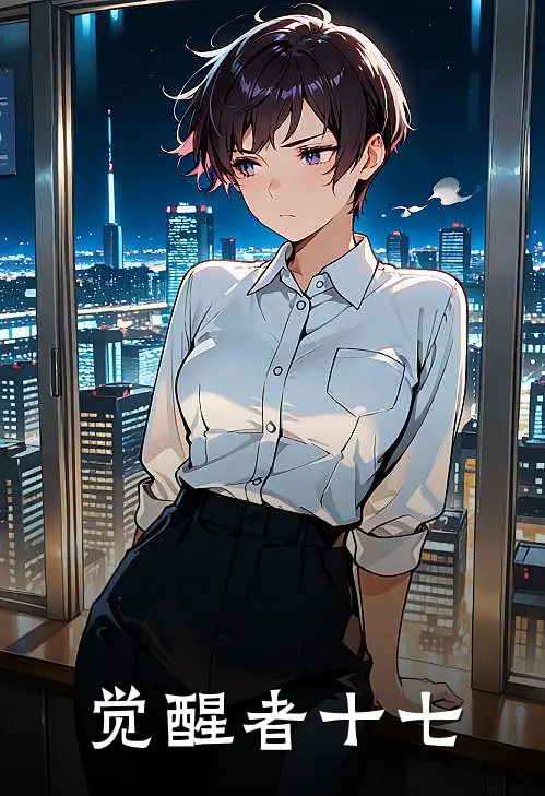 觉醒者十七