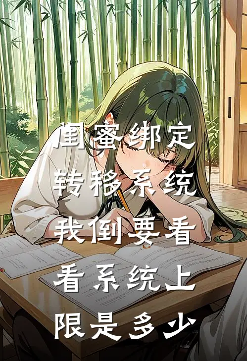 闺蜜绑定转移系统，我倒要看看系统上限是多少