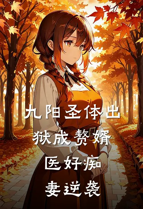 九阳圣体出狱成赘婿，医好痴妻逆袭