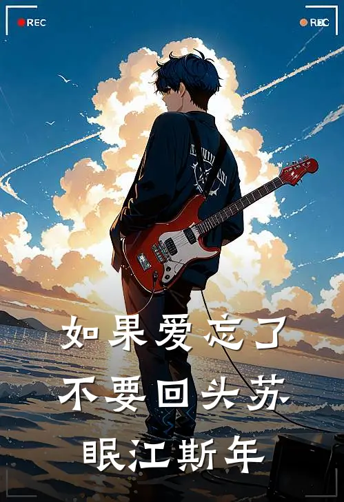 如果爱忘了，不要回头苏眠江斯年