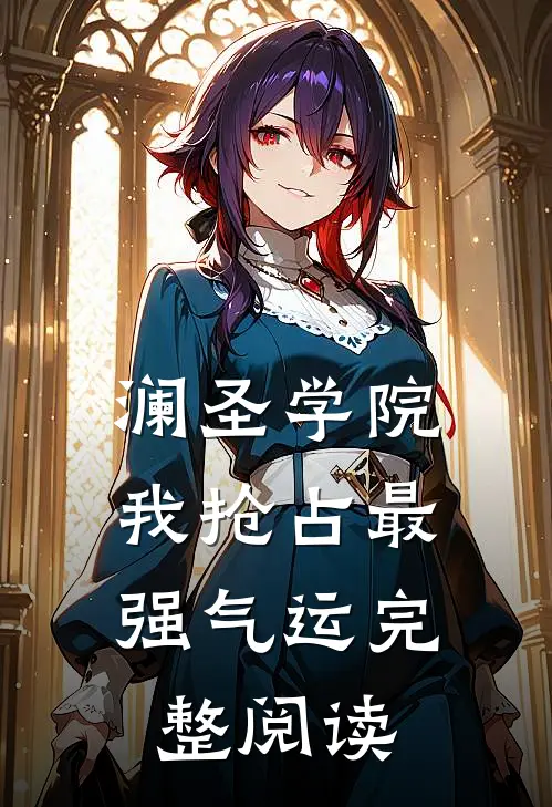澜圣学院，我抢占最强气运完整阅读