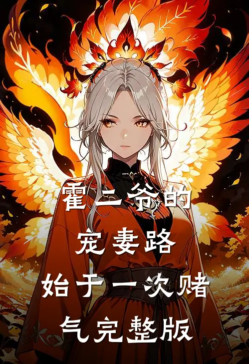 霍二爷的宠妻路：始于一次赌气完整版