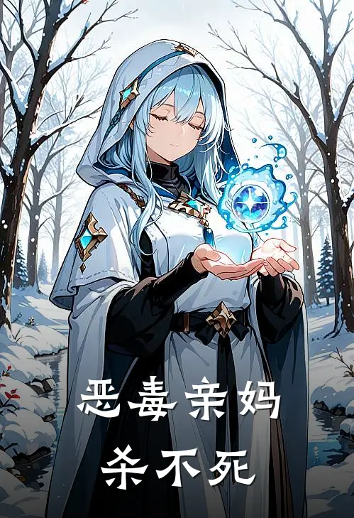 恶毒亲妈杀不死免费阅读