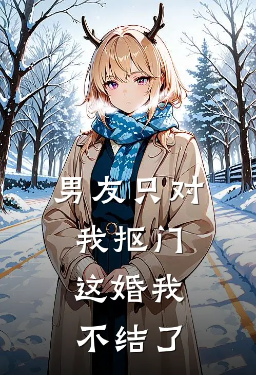 男友只对我抠门，这婚我不结了