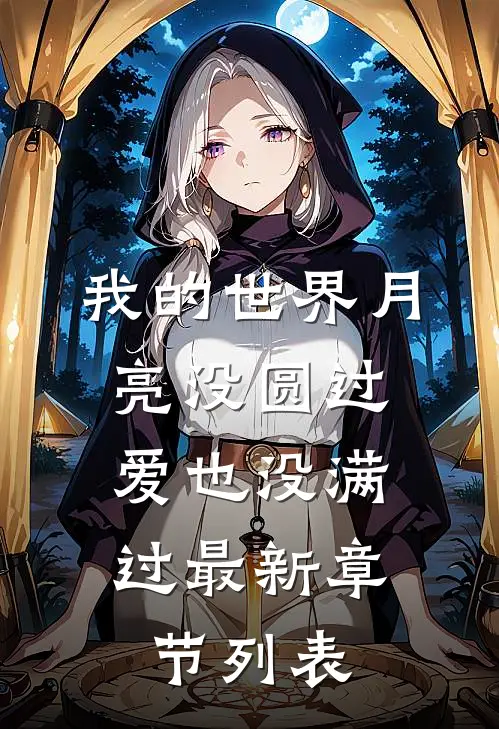 我的世界月亮没圆过，爱也没满过最新章节列表