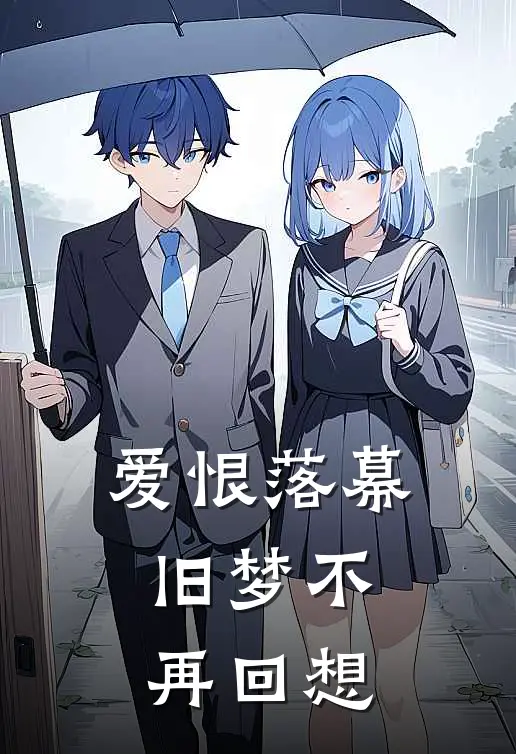 爱恨落幕,旧梦不再回想歌词