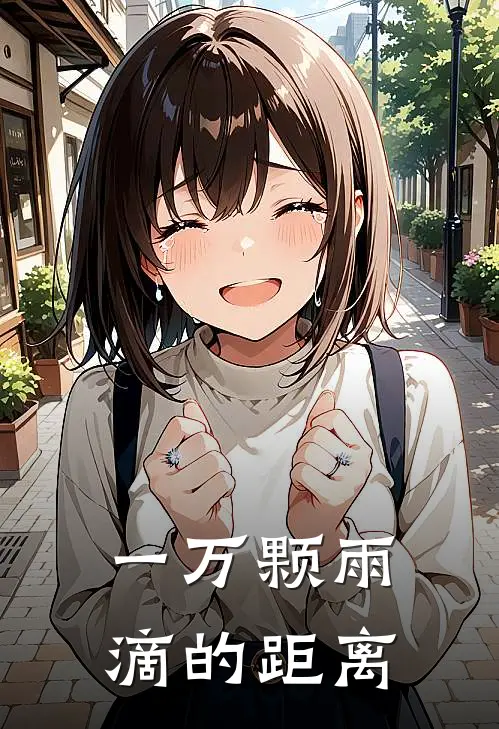 一万颗雨滴的距离演员表