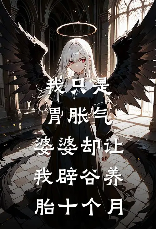 我只是胃胀气，婆婆却让我辟谷养胎十个月