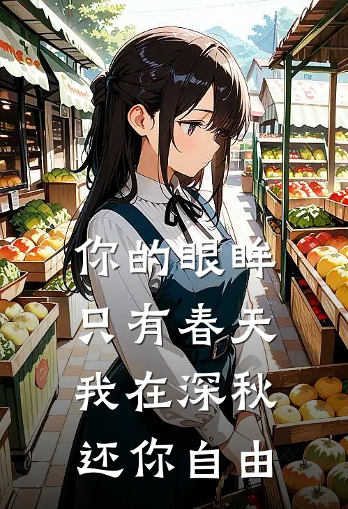 你的眼眸只有春天,我在深秋还你自由歌词