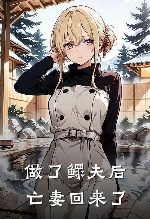 做了鳏夫后,亡妻回来了