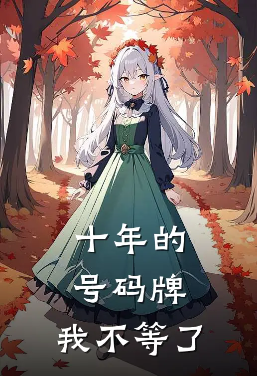 十年的号码牌，我不等了