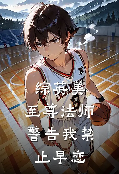 综英美：至尊法师警告我禁止早恋