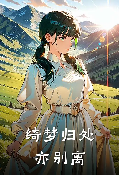 绮梦归处亦别离