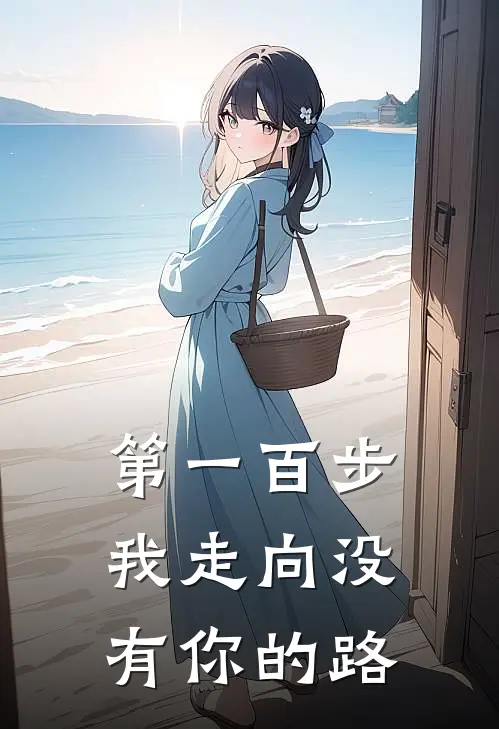 第一百步，我走向没有你的路