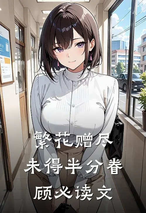 繁花赠尽，未得半分眷顾必读文