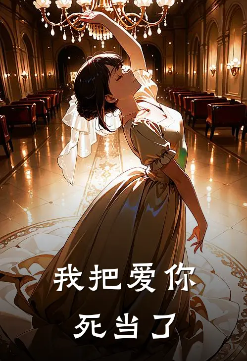 我把爱你死当了