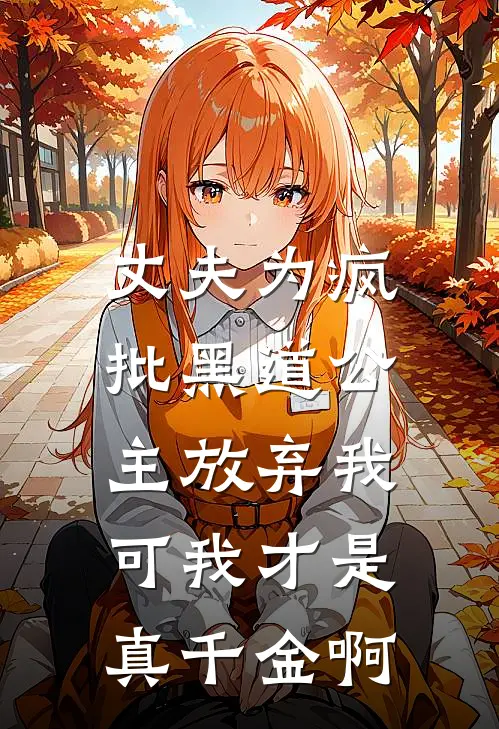 丈夫为疯批黑道公主放弃我，可我才是真千金啊