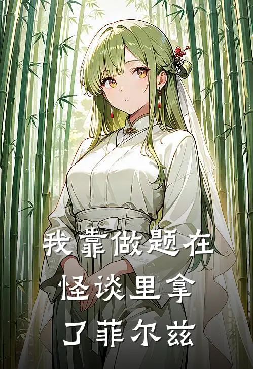 我靠做题在怪谈里拿了菲尔兹