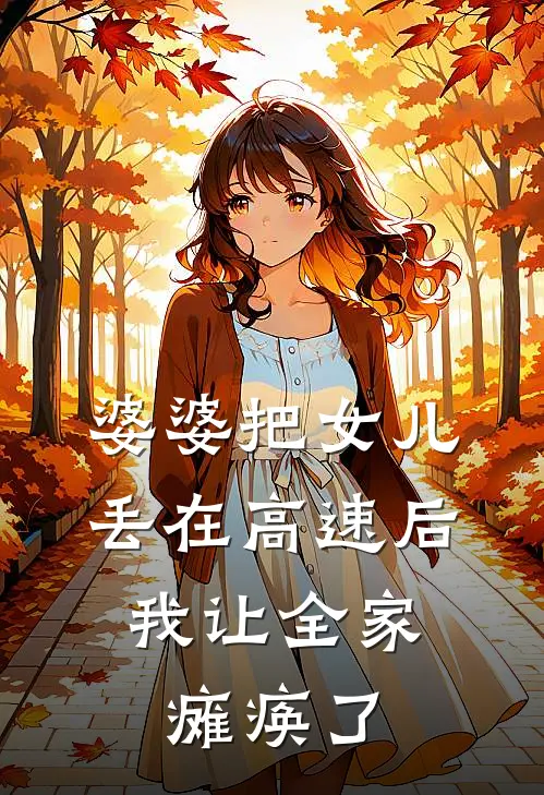 婆婆把女儿丢在高速后，我让全家瘫痪了