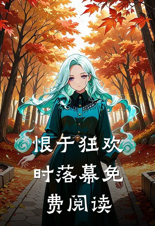恨于狂欢时落幕免费阅读