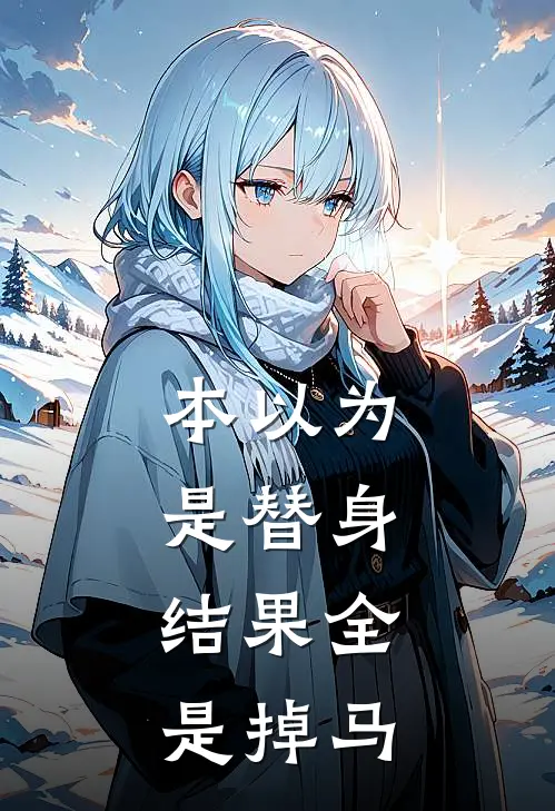 本以为是替身,结果全是掉马的