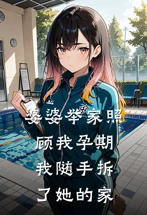 婆婆举家照顾我孕期，我随手拆了她的家