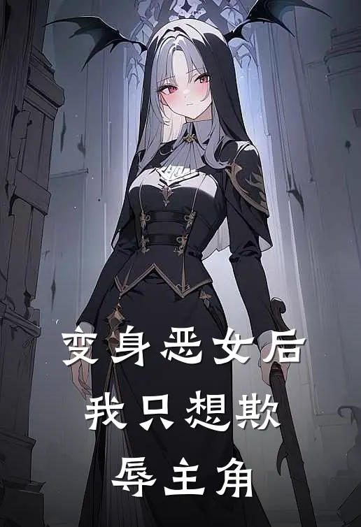 变身恶女后,我只想欺辱主角