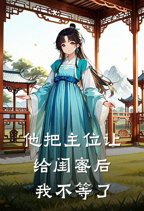 他把主位让给闺蜜后,我不等了怎么回复