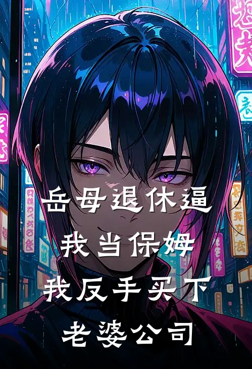 岳母退休逼我当保姆，我反手买下老婆公司