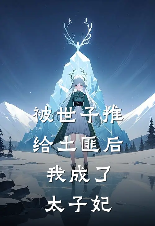 被世子推给土匪后，我成了太子妃