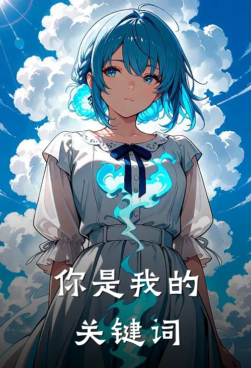 你是我的关键词下一句
