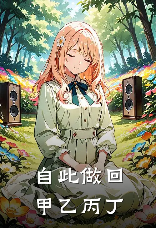自此做回甲乙丙丁