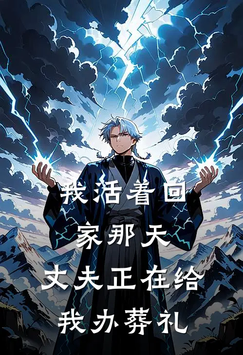 我活着回家那天,丈夫正在给我办葬礼英文