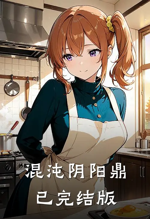 混沌阴阳鼎已完结版