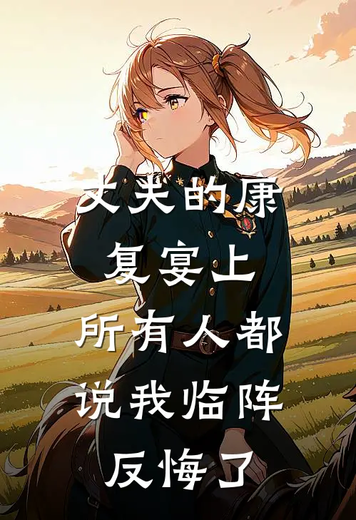 丈夫的康复宴上，所有人都说我临阵反悔了