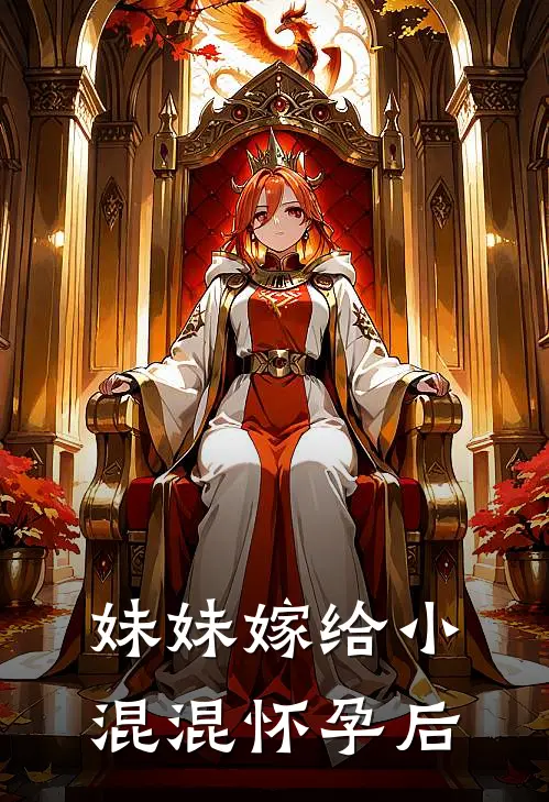 妹妹嫁给小混混怀孕后怎么办