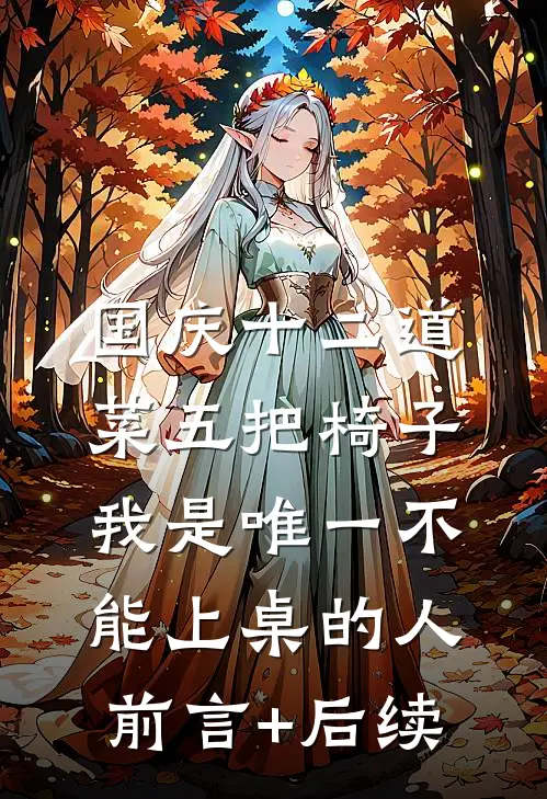 国庆十二道菜五把椅子，我是唯一不能上桌的人前言+后续