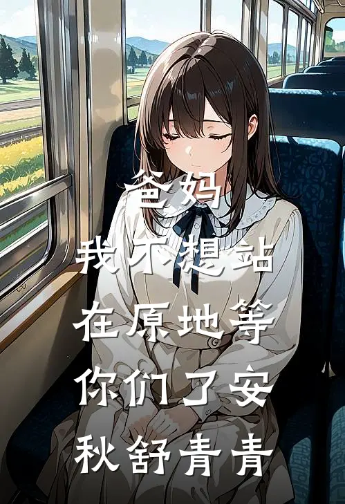 爸妈，我不想站在原地等你们了安秋舒青青