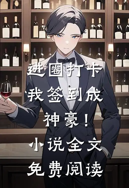 进圈打卡，我签到成神豪！小说全文免费阅读