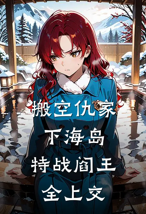 搬空仇家下海岛，特战阎王全上交