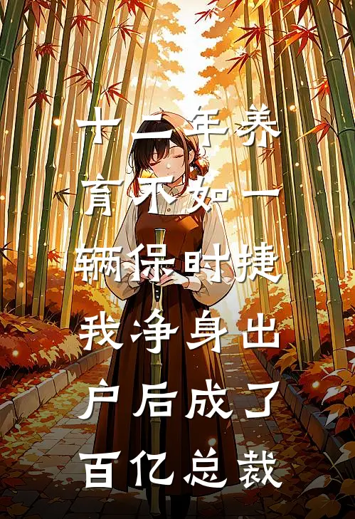 十二年养育不如一辆保时捷，我净身出户后成了百亿总裁