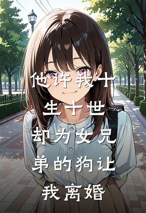 他许我十生十世，却为女兄弟的狗让我离婚