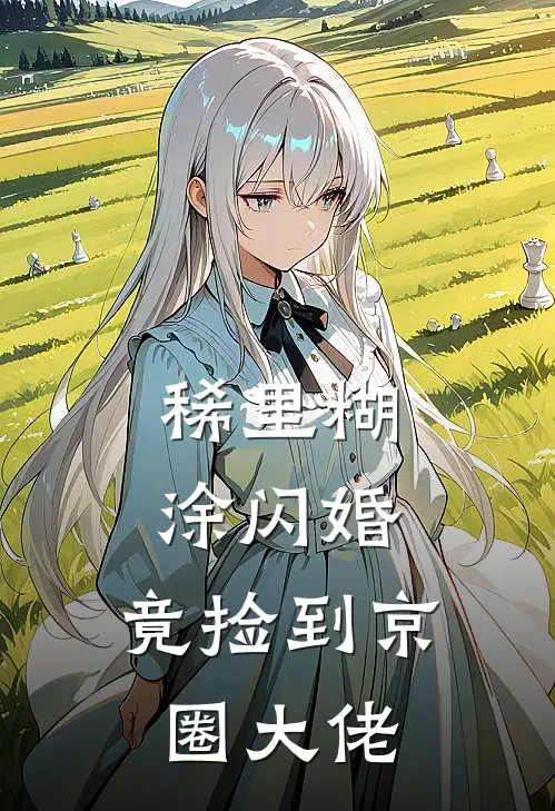稀里糊涂闪婚，竟捡到京圈大佬