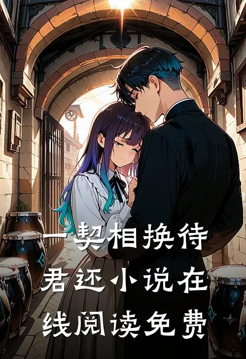 一契相换待君还小说在线阅读免费