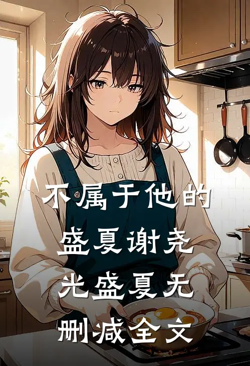 不属于他的盛夏谢尧光盛夏无删减全文