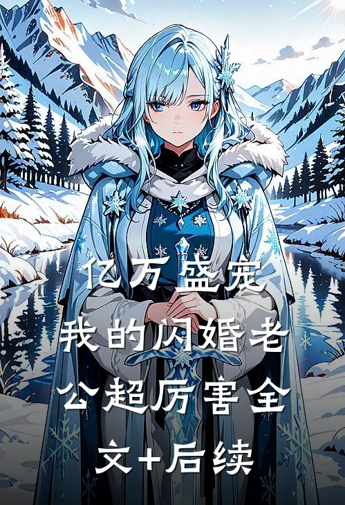 亿万盛宠：我的闪婚老公超厉害全文+后续